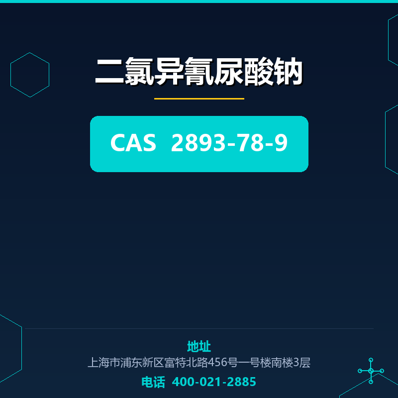 二氯异氰尿酸钠 2893-78-9
