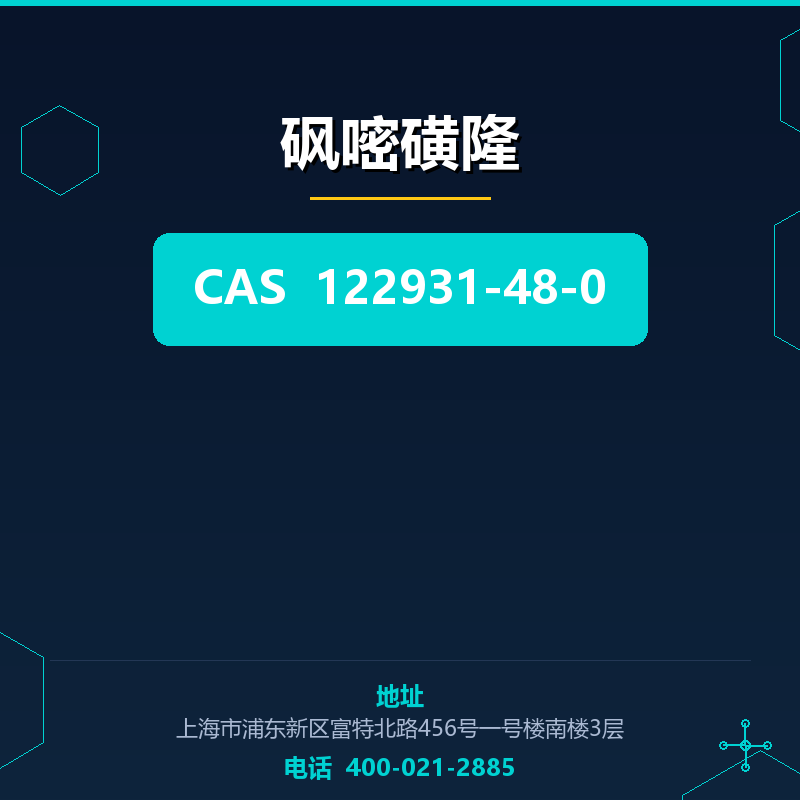 砜嘧磺隆