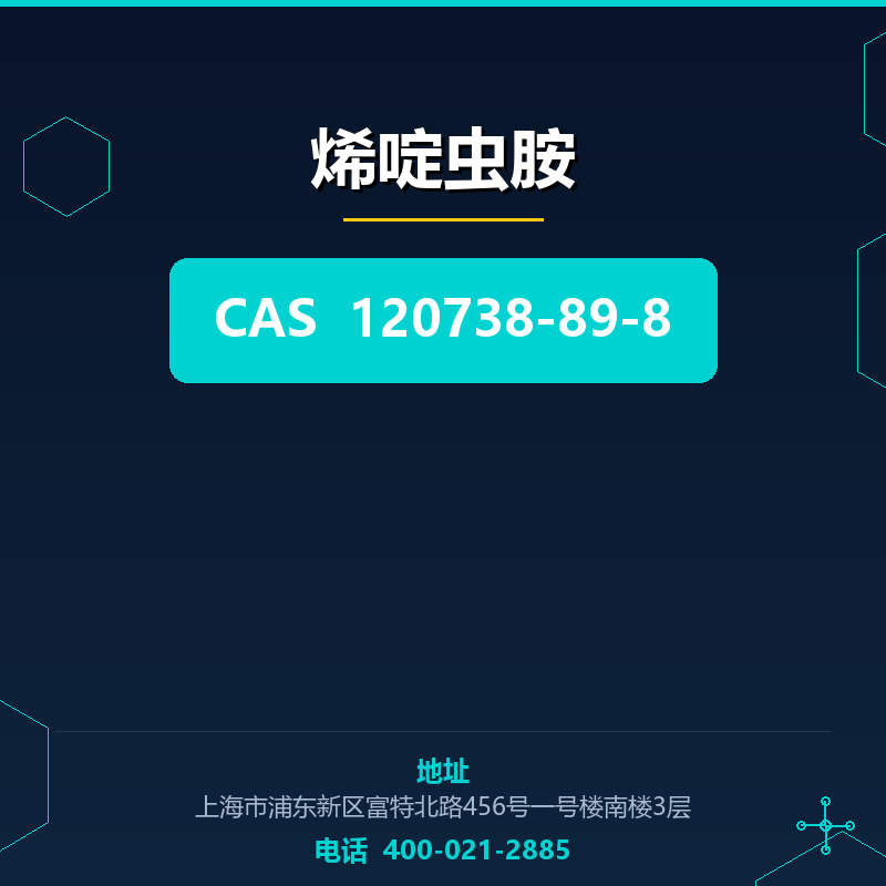 烯啶虫胺 120738-89-8