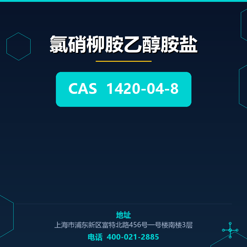 氯硝柳胺乙醇胺盐 1420-04-8
