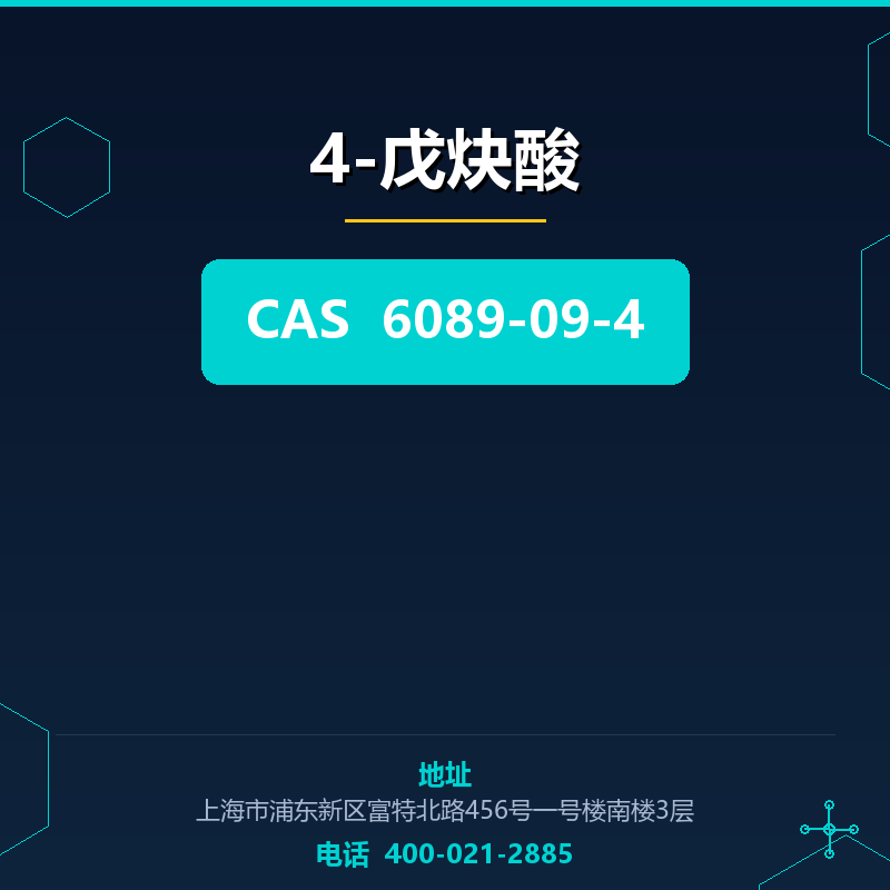 4-戊炔酸 6089-09-4