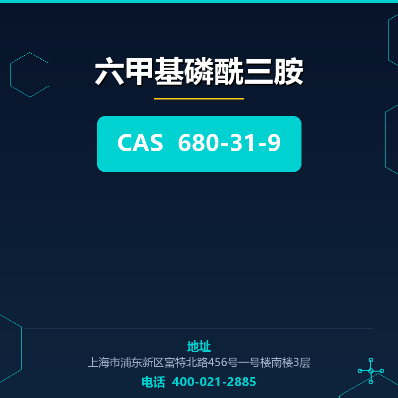 六甲基磷酰三胺 680-31-9