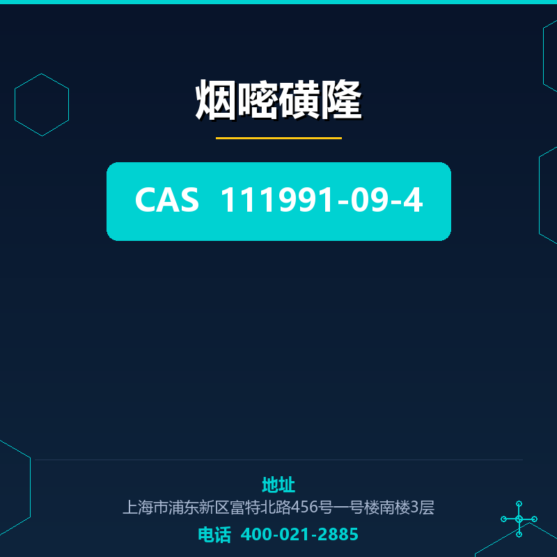 烟嘧磺隆