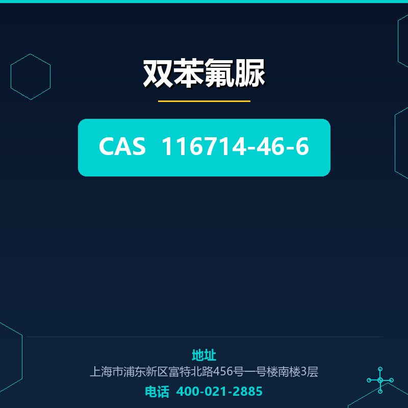 双苯氟脲 116714-46-6