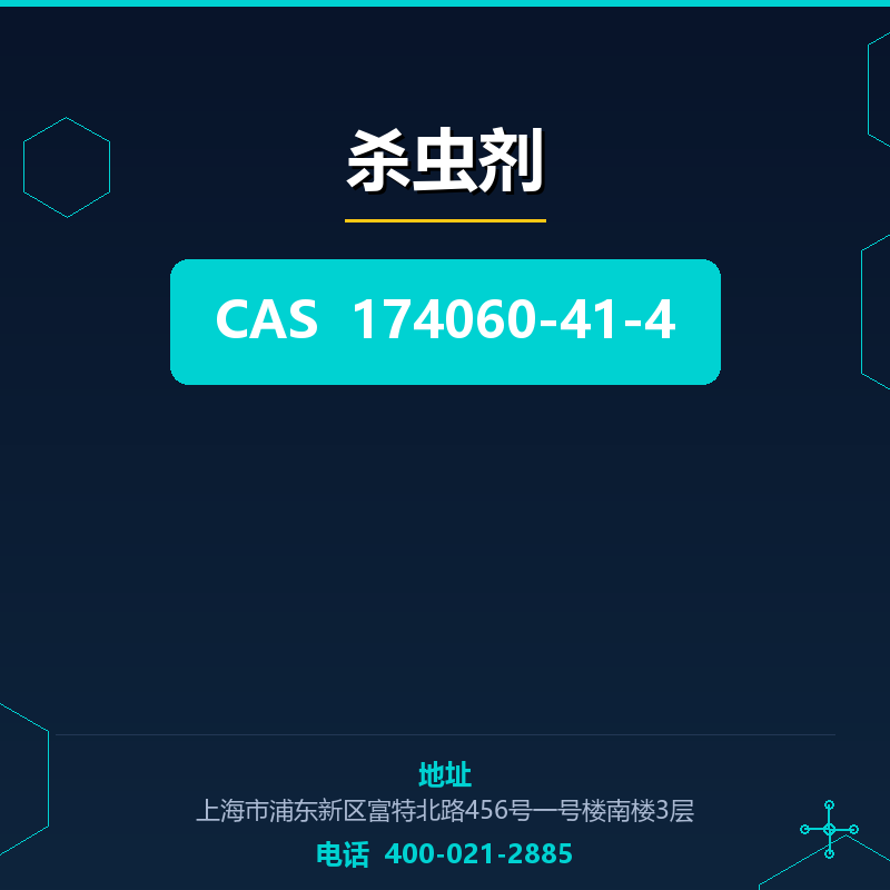 杀虫剂 174060-41-4