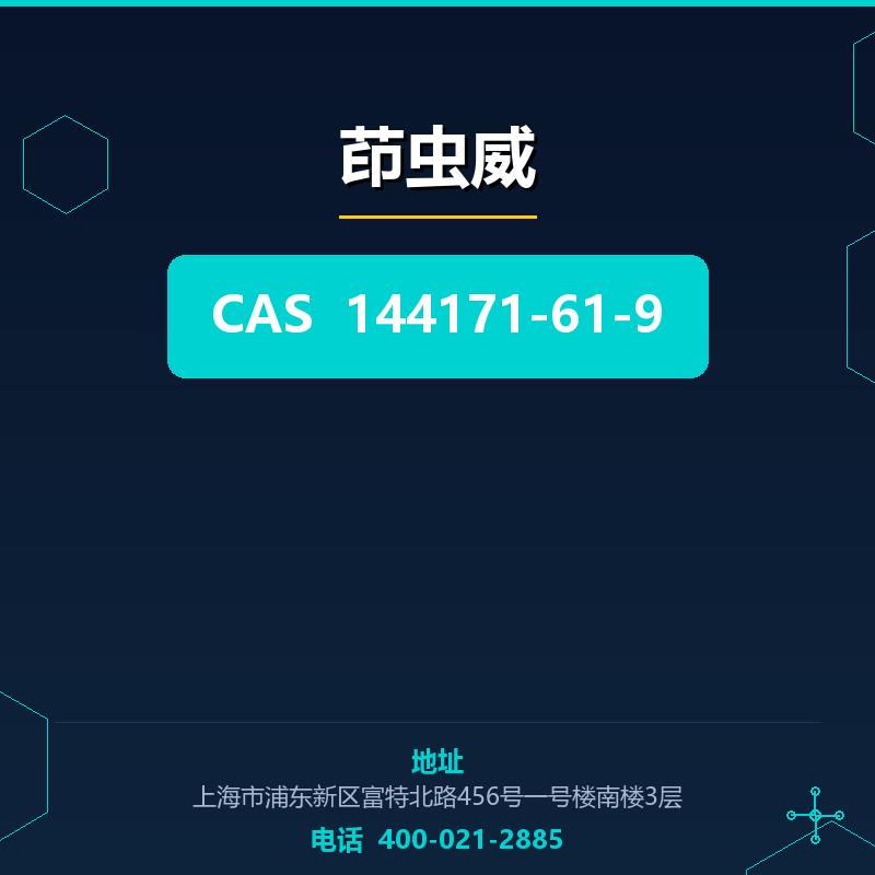 茚虫威 144171-61-9