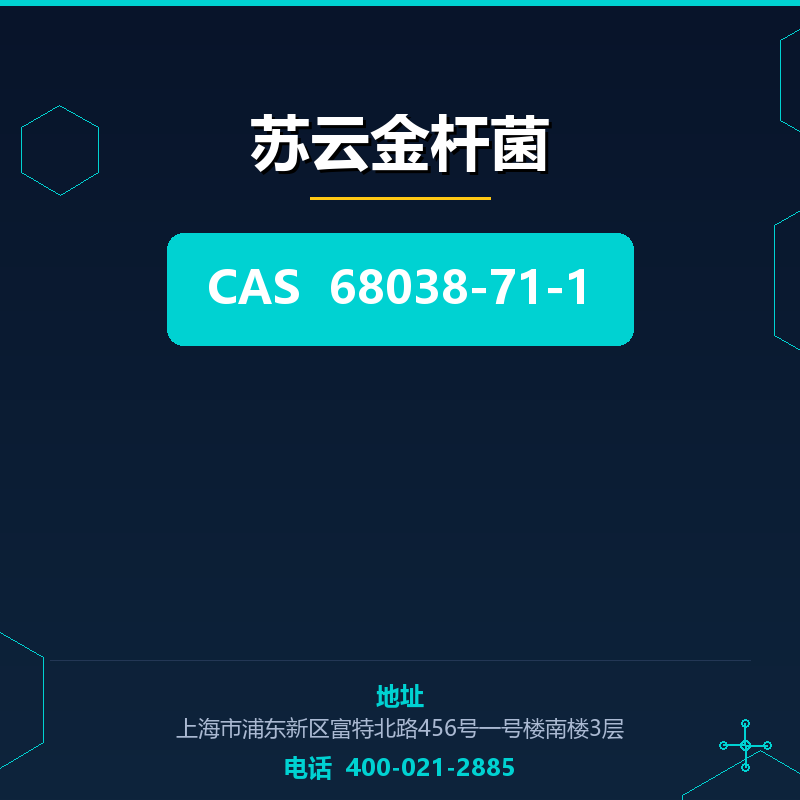 苏云金杆菌 68038-71-1