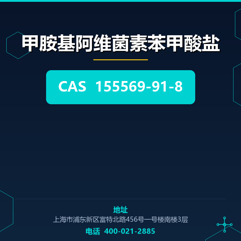 甲胺基阿维菌素苯甲酸盐 155569-91-8