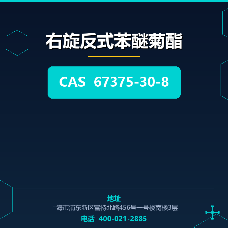 右旋反式苯醚菊酯