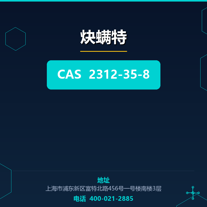 炔螨特 2312-35-8