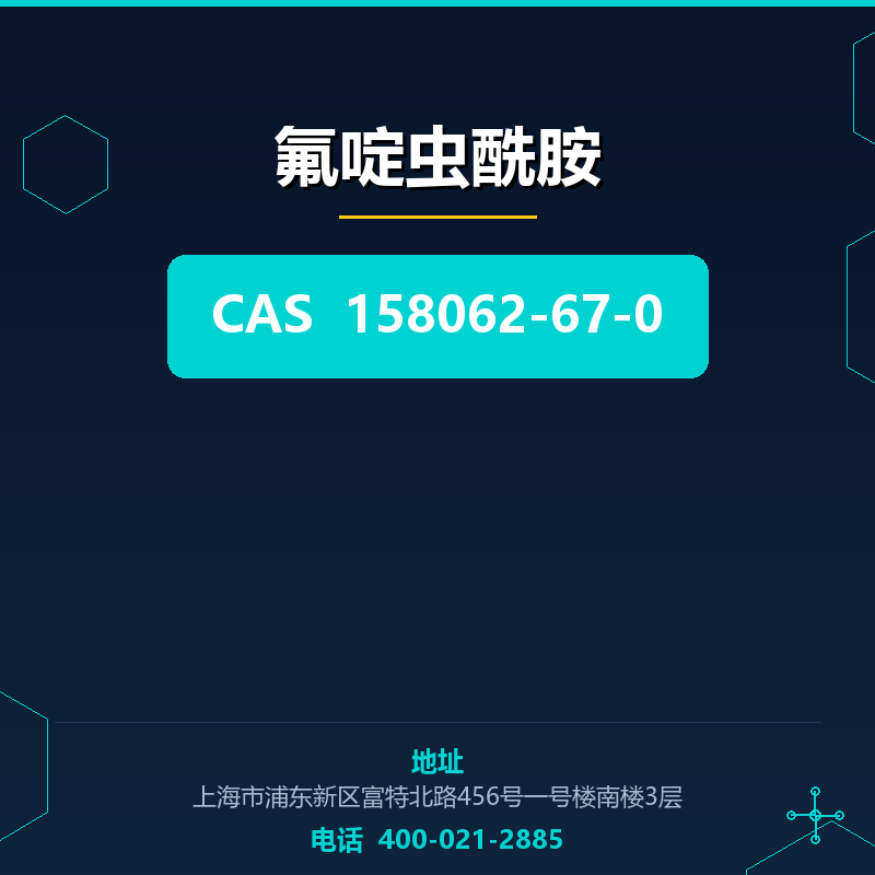 氟啶虫酰胺 158062-67-0