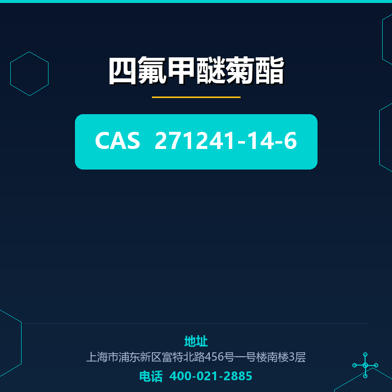 四氟甲醚菊酯 271241-14-6