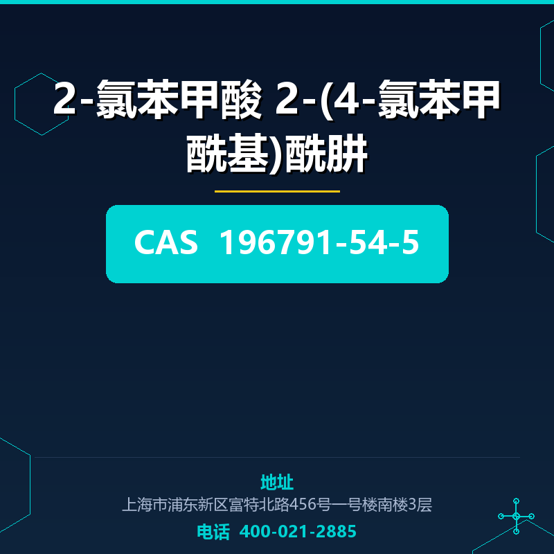 2-氯苯甲酸 2-(4-氯苯甲酰基)酰肼