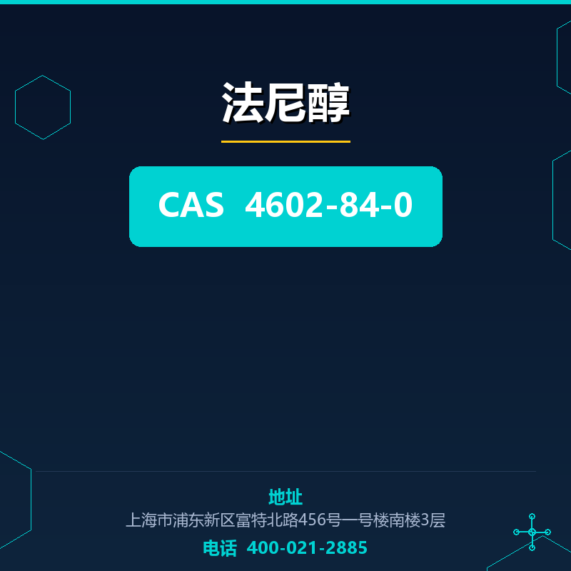 法尼醇 4602-84-0