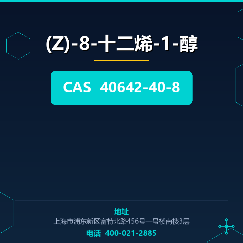 (Z)-8-十二烯-1-醇 40642-40-8