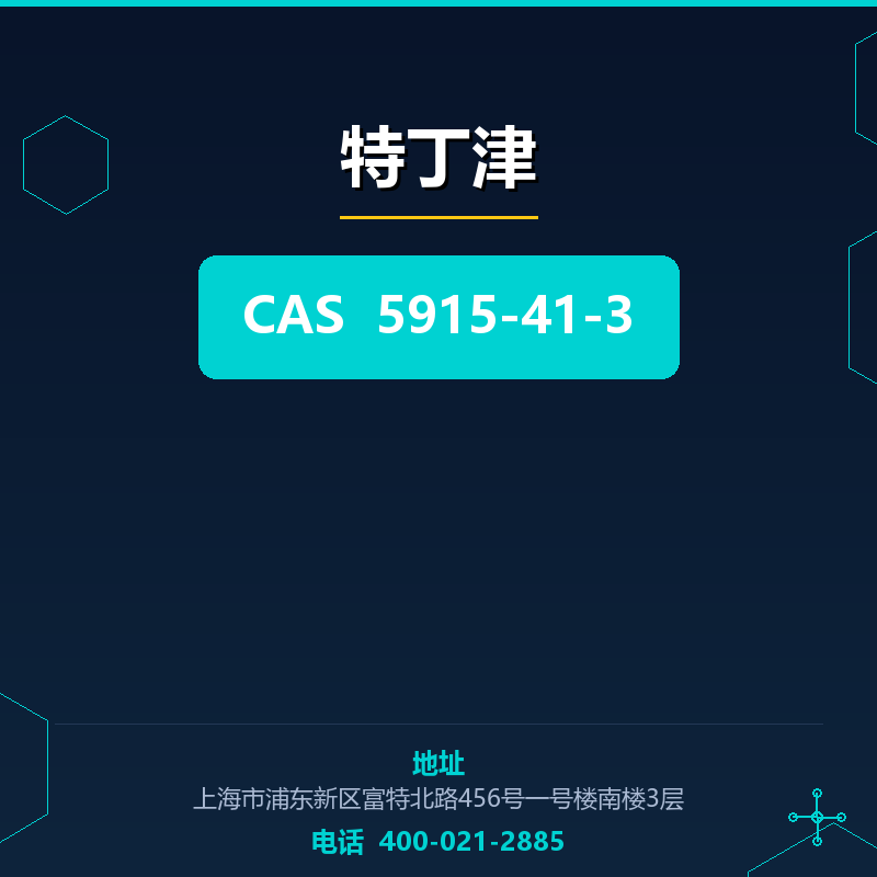 特丁津 5915-41-3