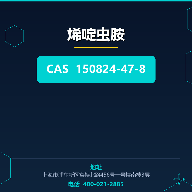 烯啶虫胺 150824-47-8