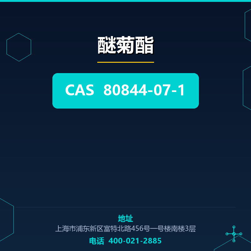 醚菊酯 80844-07-1