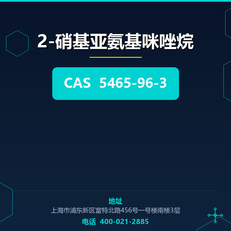 2-硝基亚氨基咪唑烷 5465-96-3