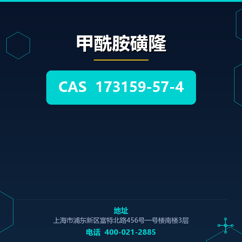 甲酰胺磺隆 173159-57-4