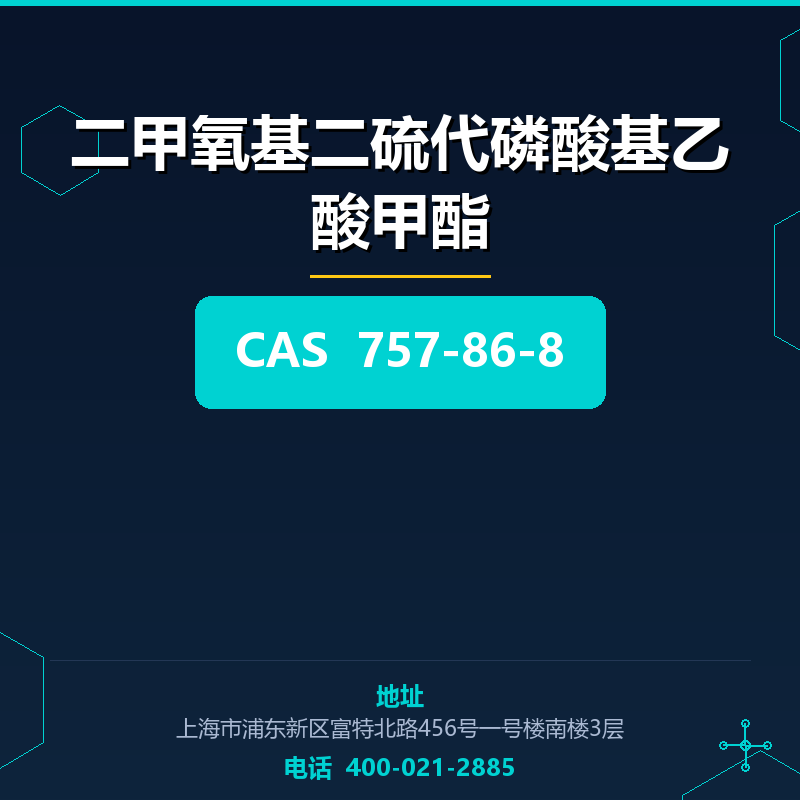 二甲氧基二硫代磷酸基乙酸甲酯 757-86-8