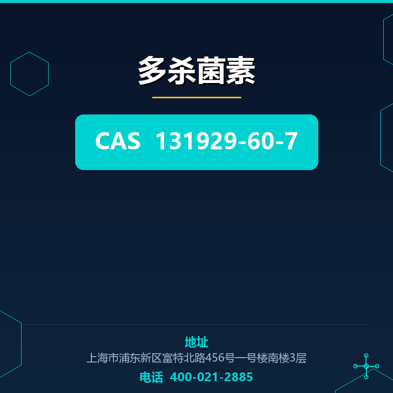 多杀菌素 131929-60-7