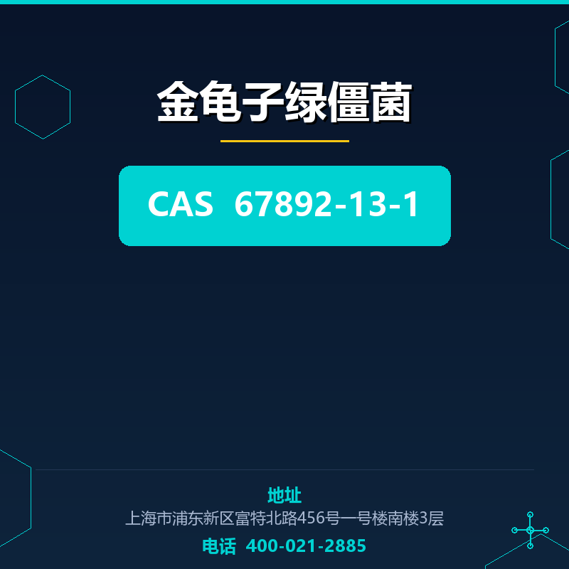 金龟子绿僵菌 67892-13-1