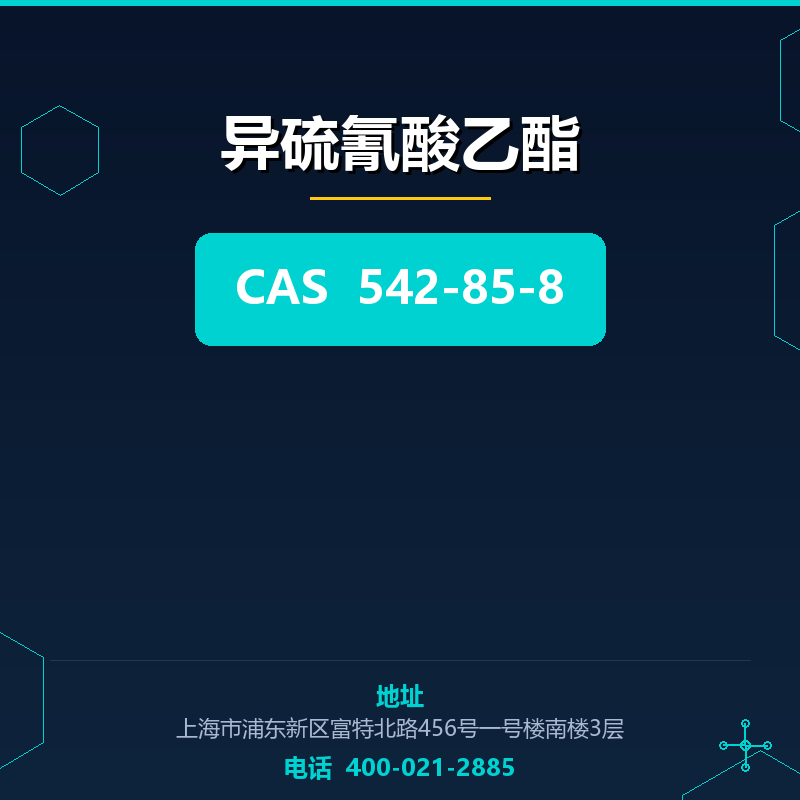异硫氰酸乙酯