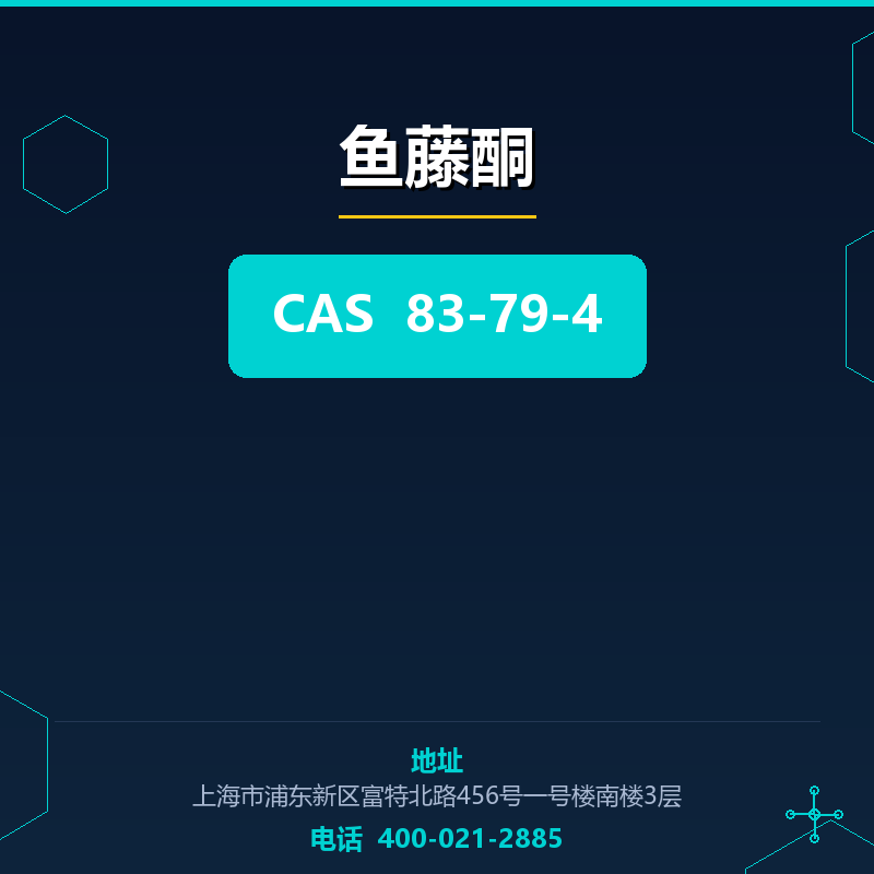 鱼藤酮 83-79-4