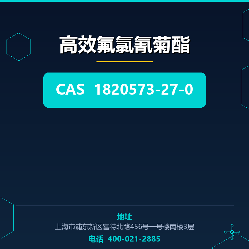 高效氟氯氰菊酯