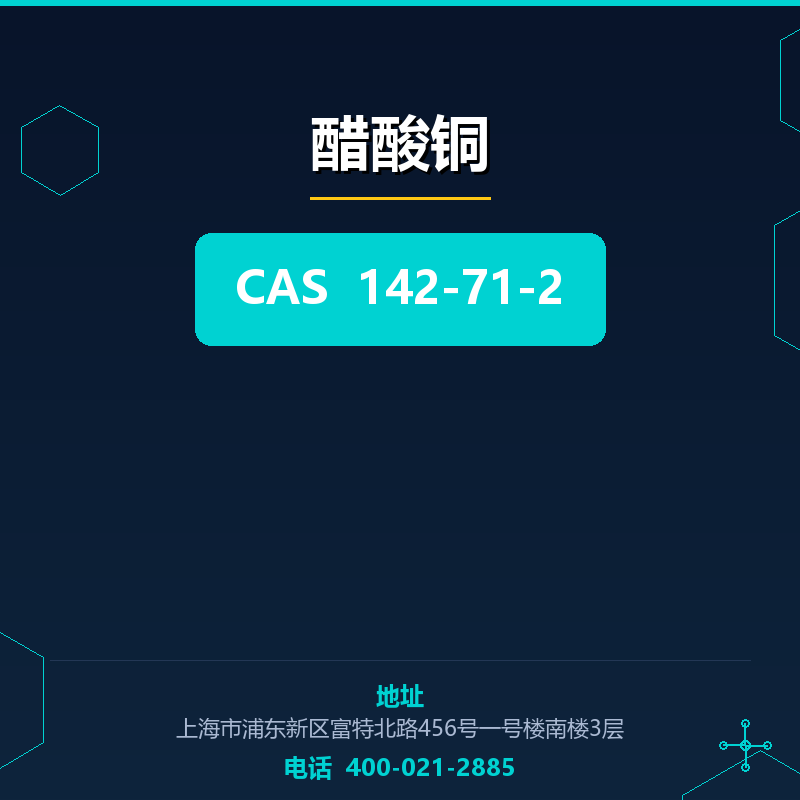 醋酸铜 142-71-2