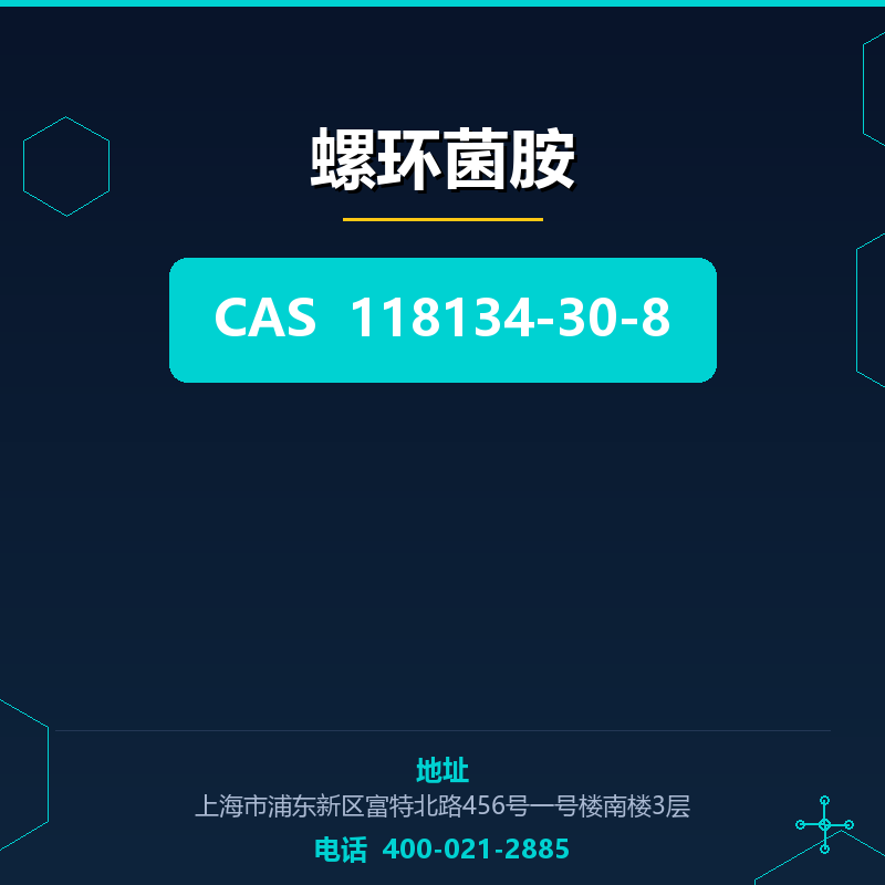 螺环菌胺 118134-30-8