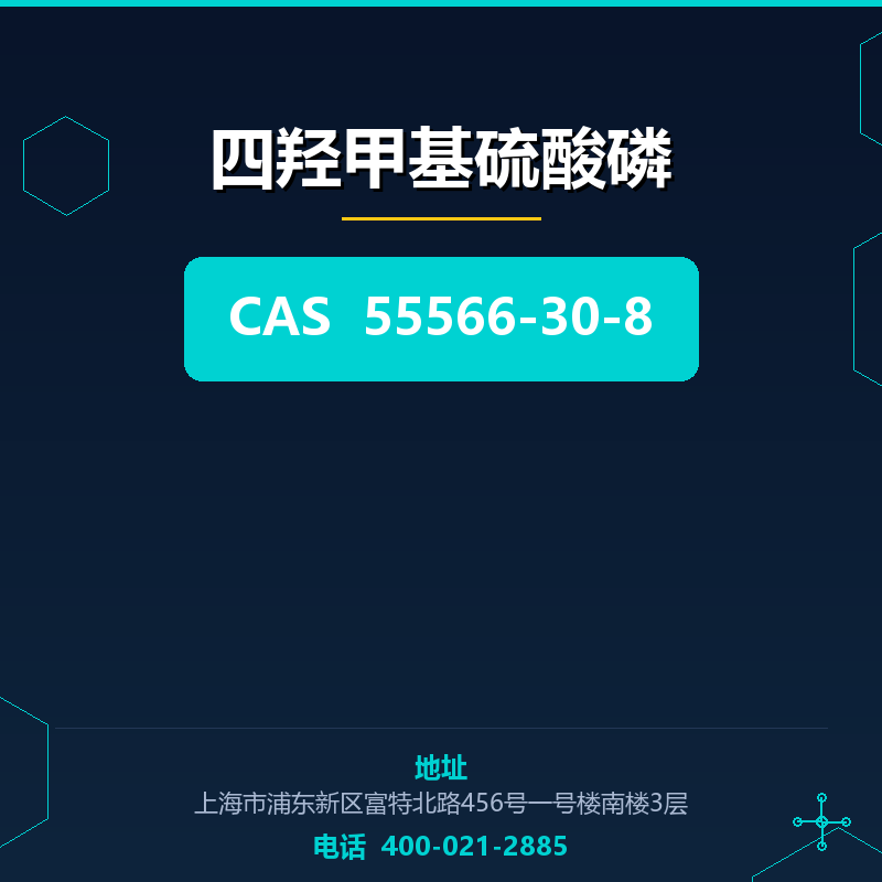 四羟甲基硫酸磷 55566-30-8