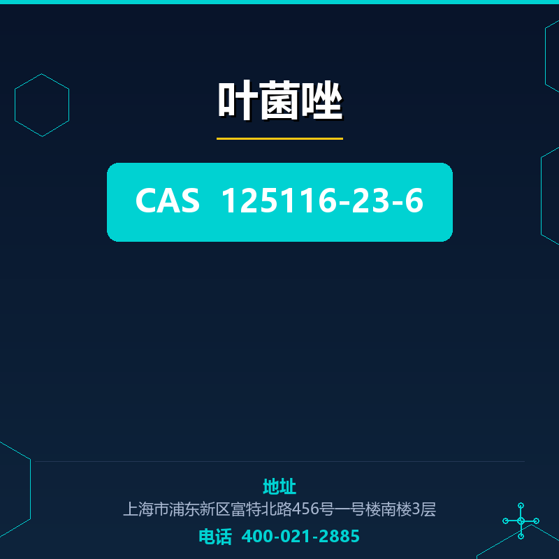 叶菌唑 125116-23-6