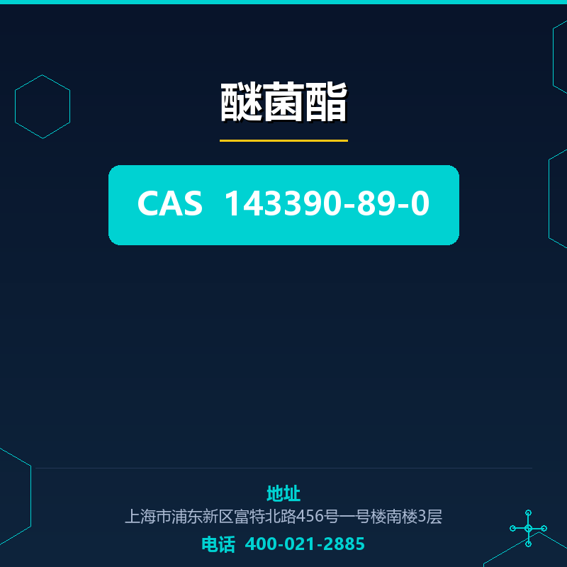 醚菌酯 143390-89-0