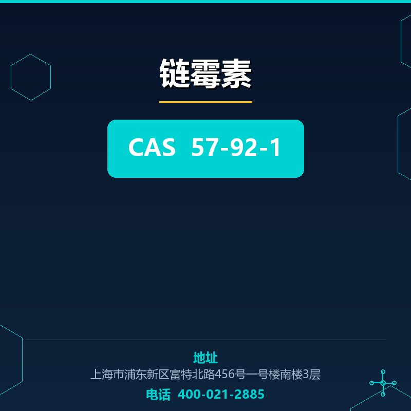 链霉素 57-92-1
