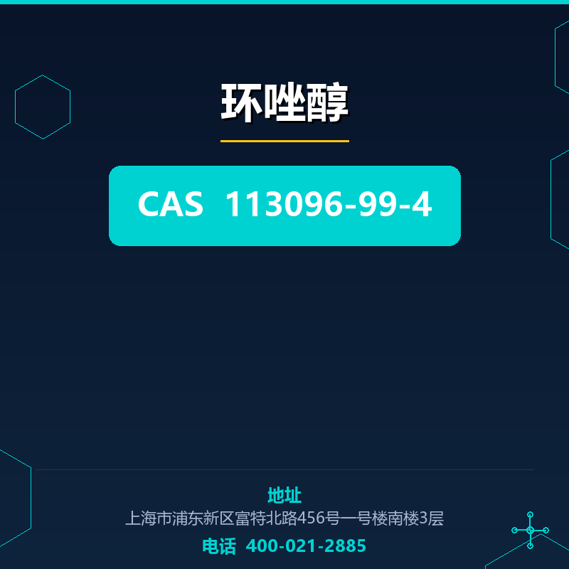 环唑醇 113096-99-4