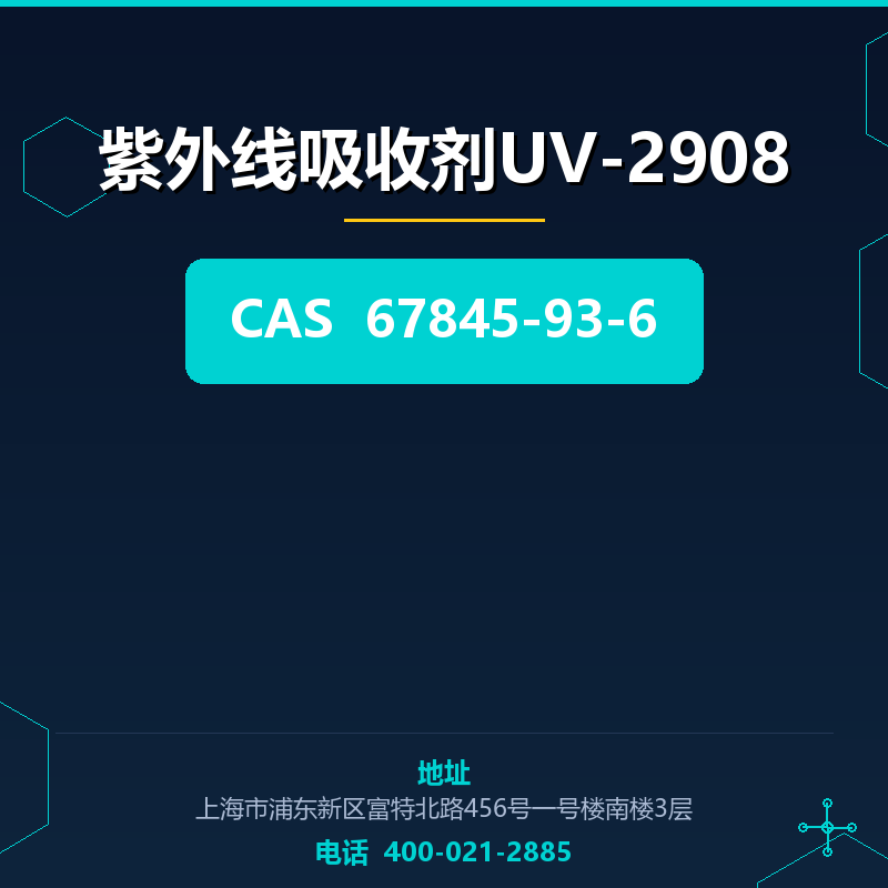 紫外线吸收剂UV-2908 67845-93-6