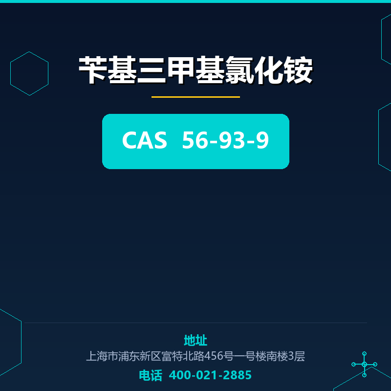 苄基三甲基氯化铵 56-93-9