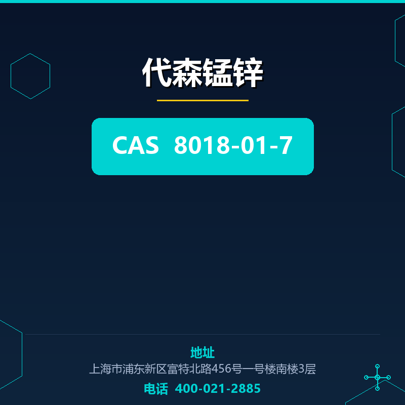 代森锰锌 8018-01-7