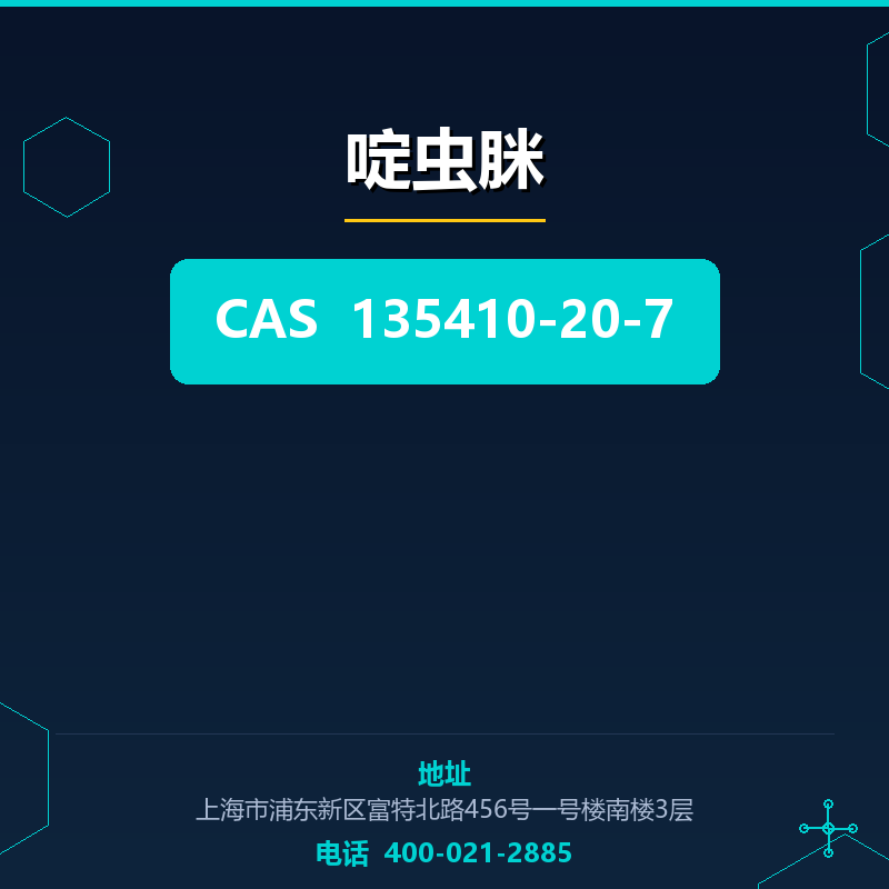 啶虫脒 135410-20-7
