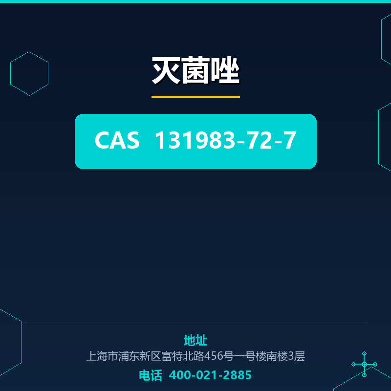 灭菌唑 131983-72-7