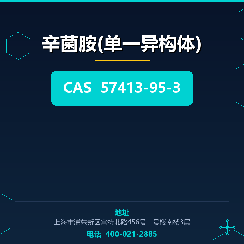 辛菌胺(单一异构体) 57413-95-3