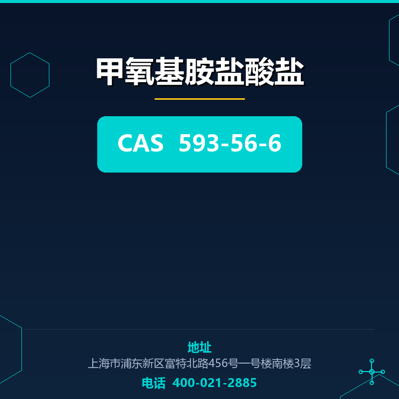 甲氧基胺盐酸盐 593-56-6
