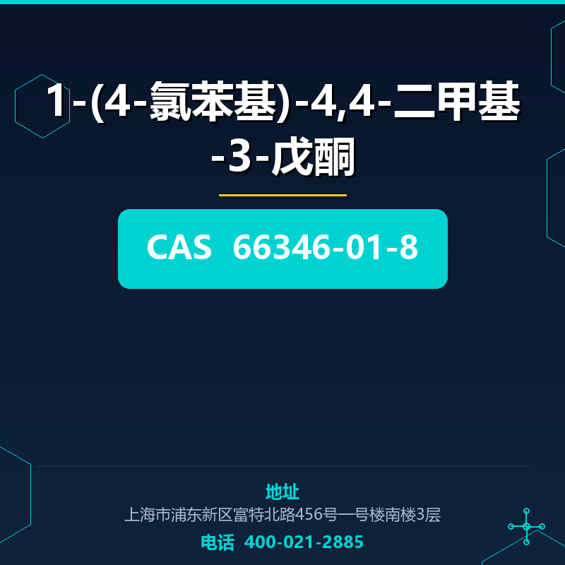 1-(4-氯苯基)-4,4-二甲基-3-戊酮 66346-01-8