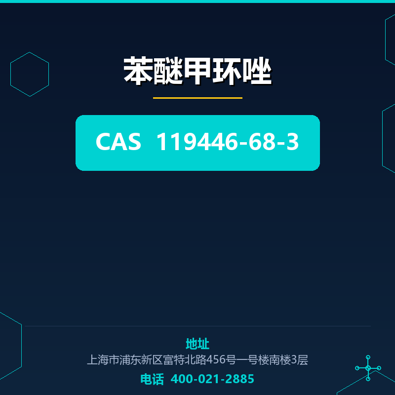 苯醚甲环唑 119446-68-3