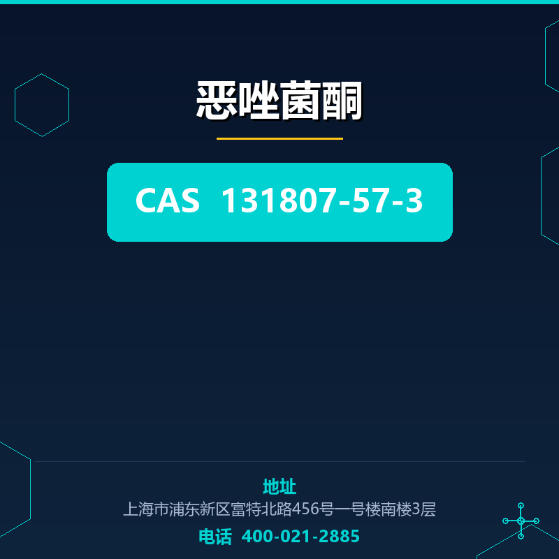 恶唑菌酮 131807-57-3