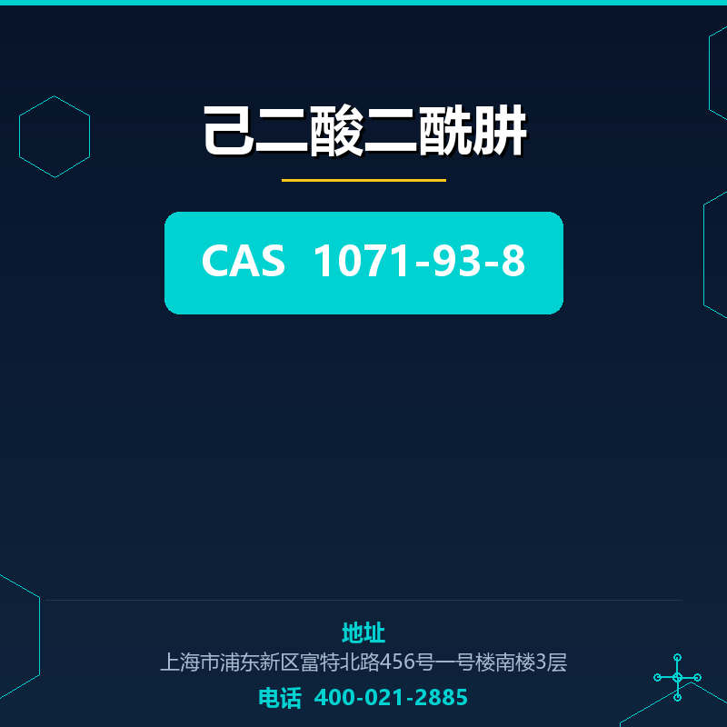 己二酸二酰肼
