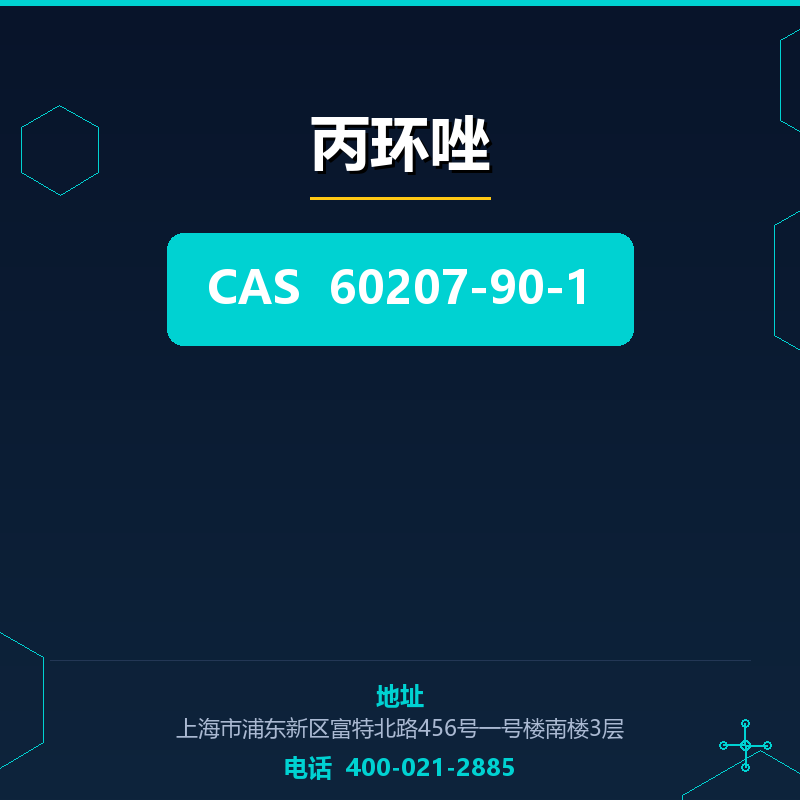 丙环唑 60207-90-1