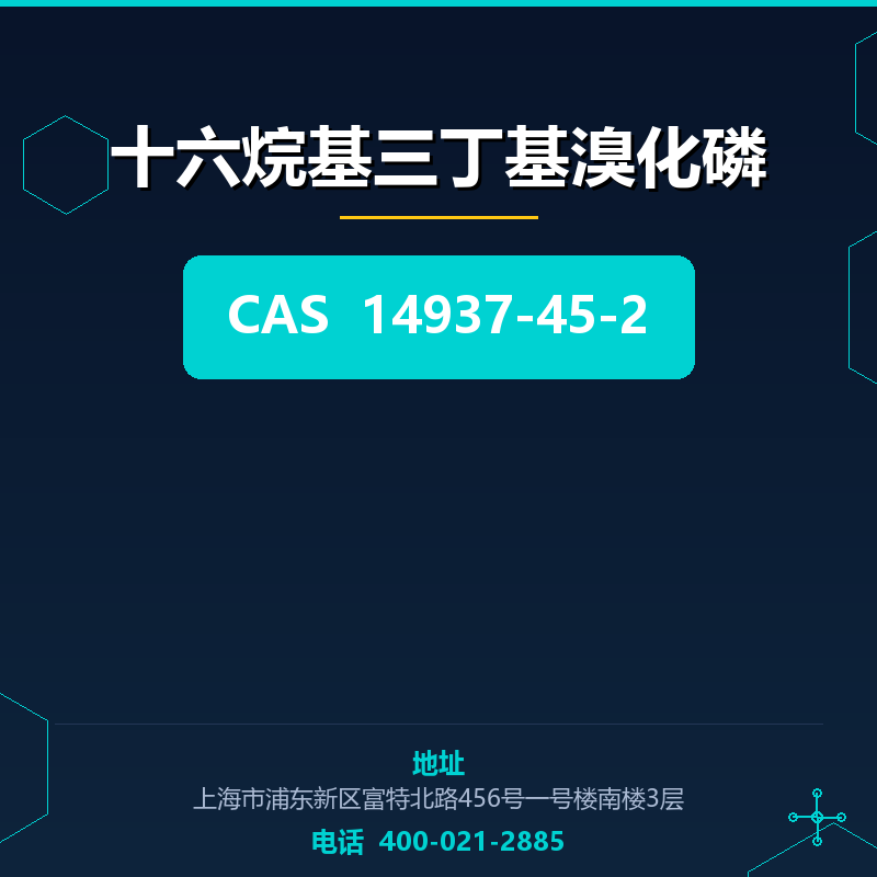 十六烷基三丁基溴化磷 14937-45-2